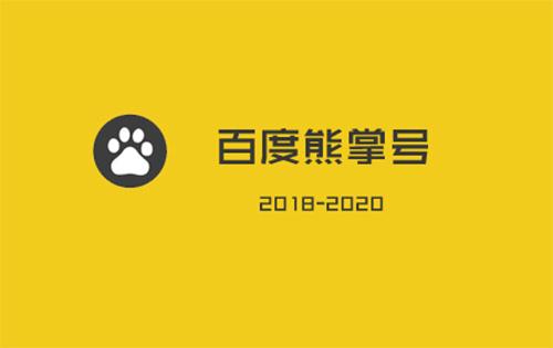 如何成功的運營一個百度熊掌號？